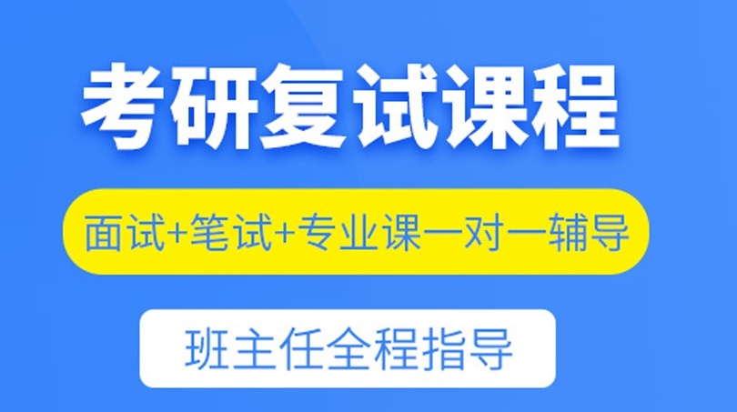 成都考研备考培训机构，成都全日制考研培训班