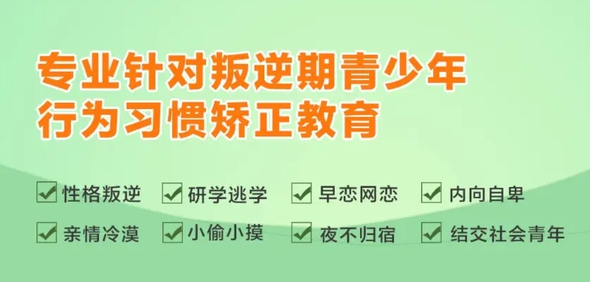湖南郴州叛逆青少年特训学校，叛逆少年管教学校，叛逆早恋问题矫正特训学校