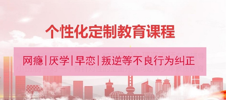 湖南郴州叛逆青少年特训学校，叛逆少年管教学校，叛逆早恋问题矫正特训学校