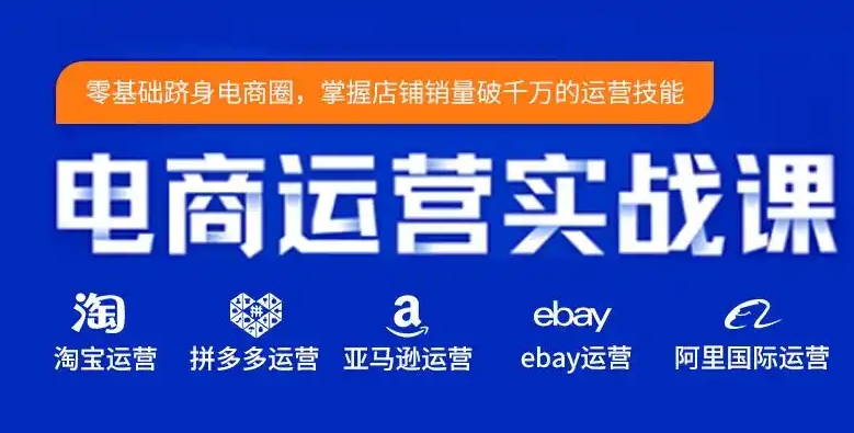电商运营,跨境电商,电商培训,运营课程学习 电商运营,跨境电商,电商培训,运营课程学习