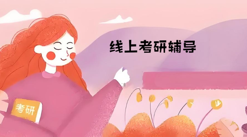 线上考研辅导机构 线上考研辅导机构