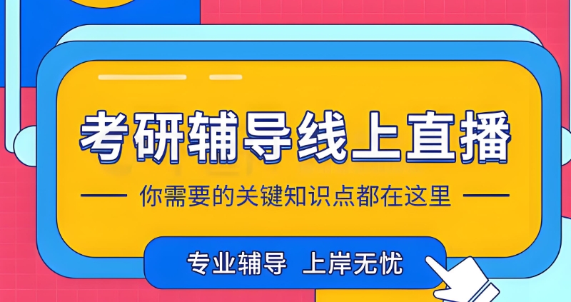 考研辅导 考研辅导