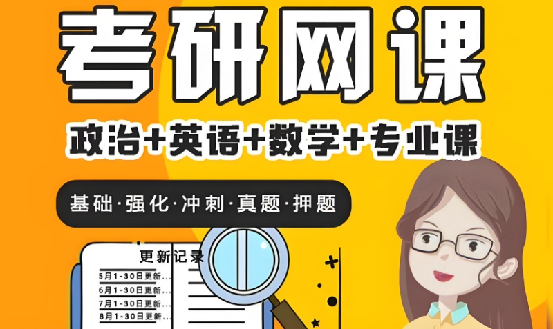 考研网课 考研网课
