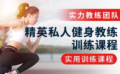 一文速览十大健身私人教练培训机构排名详情
