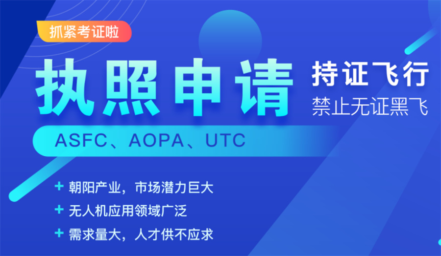 无人机驾驶员训练机构