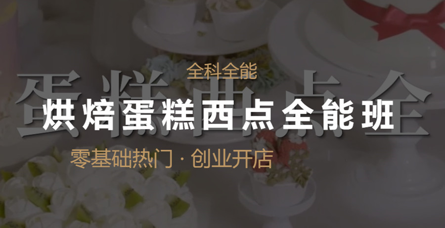 蛋糕师学习,烘焙技巧,西点培训,蛋糕制作 蛋糕师学习,烘焙技巧,西点培训,蛋糕制作