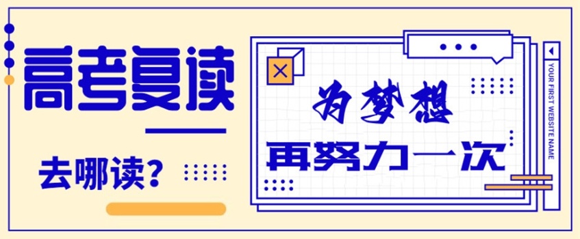 长春全封闭高三复读学校,高考复读学校,高三复读学校,高三全日制高考复读 长春全封闭高三复读学校,高考复读学校,高三复读学校,高三全日制高考复读