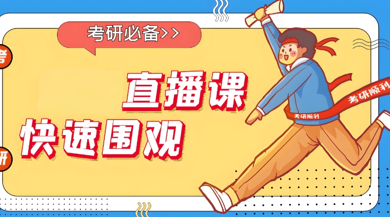 考研网课机构 考研网课机构