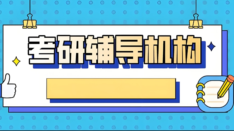 考研网课 考研网课