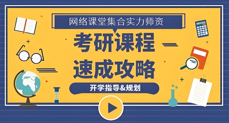 线上考研辅导 线上考研辅导