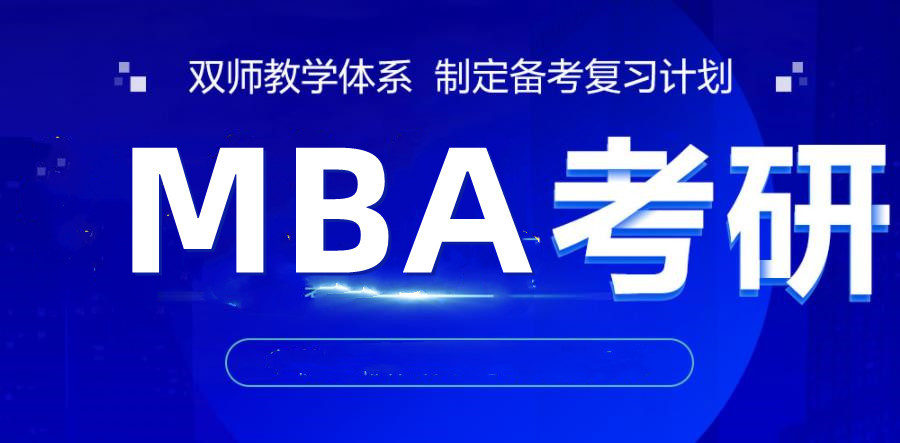 MBA考试,工商管理硕士,上海考研辅导机构,管理类综合能力提分 MBA考试,工商管理硕士,上海考研辅导机构,管理类综合能力提分