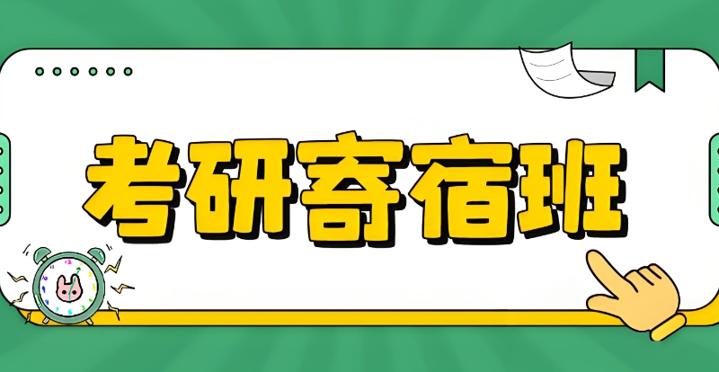 线上考研辅导机构 线上考研辅导机构