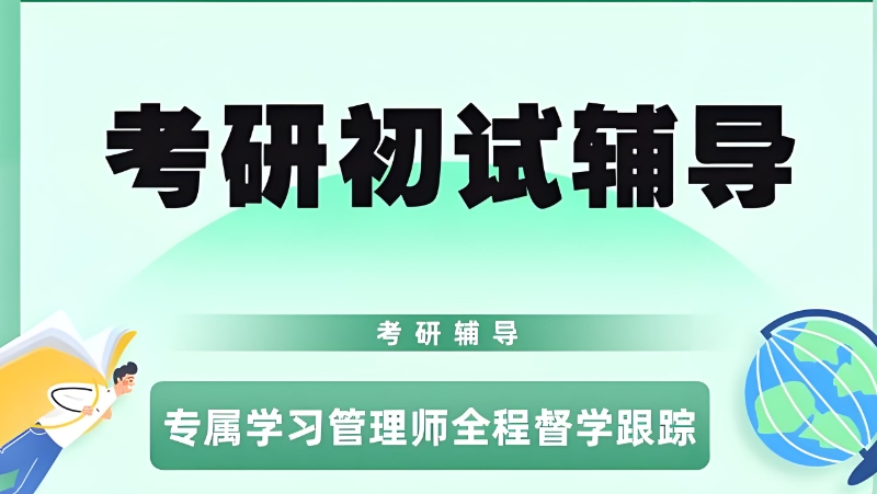 线上考研辅导 线上考研辅导