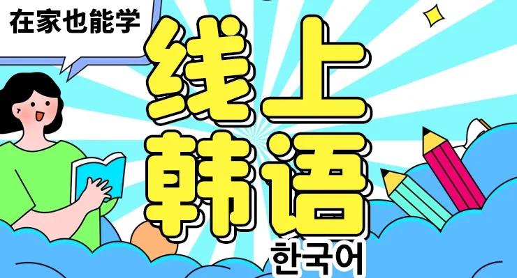 全新整理十大韩语线上课程培训机构Top排名榜