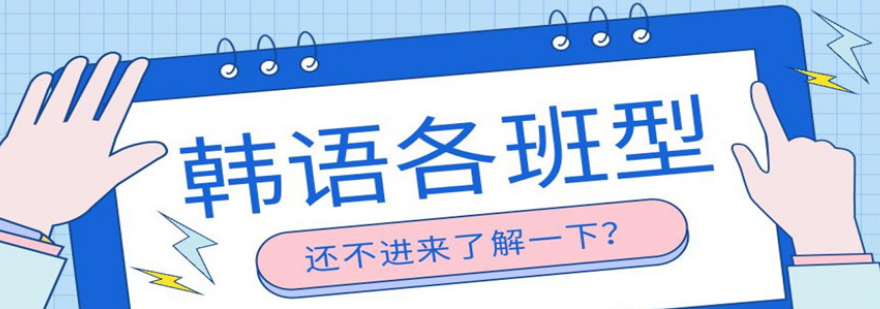 全新整理十大韩语线上课程培训机构Top排名榜