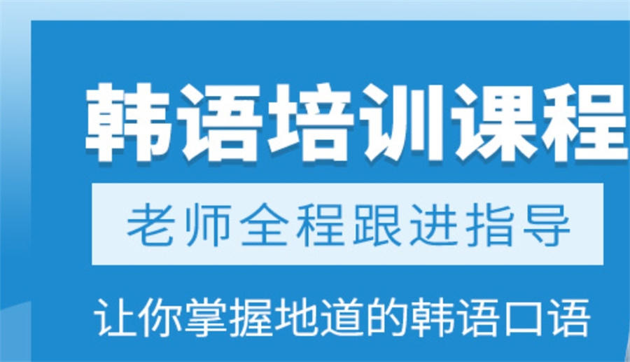 韩语网课介绍