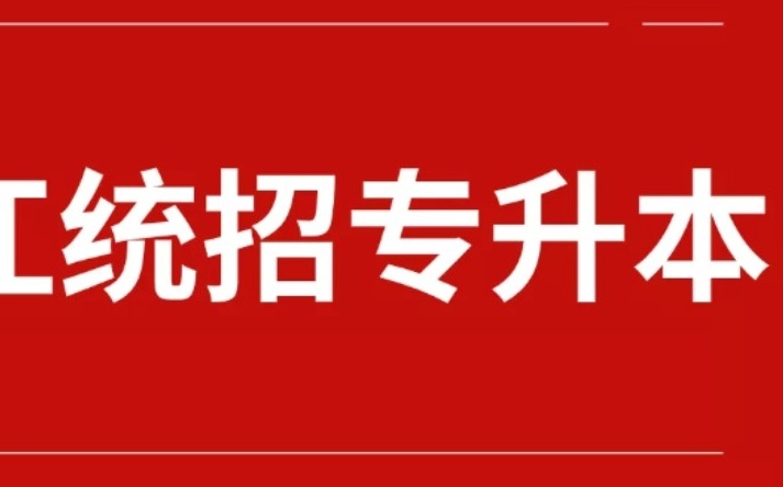 黑龙江统招专升本培训机构，黑龙江专升本机构