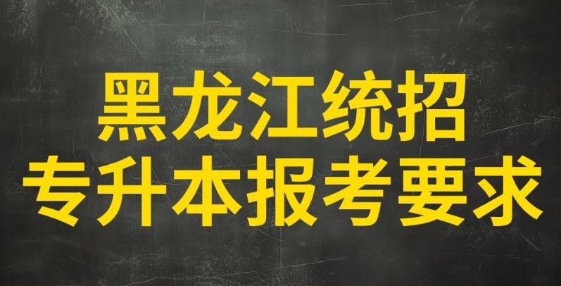 黑龙江统招专升本培训机构，黑龙江专升本机构