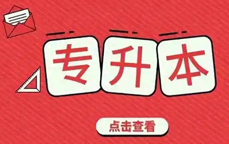 黑龙江专升本考试培训机构,专升本培训机构 黑龙江专升本考试培训机构,专升本培训机构