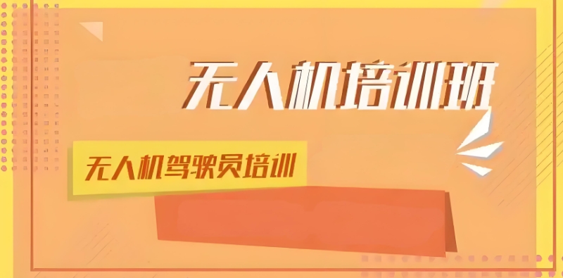 无人机培训机构