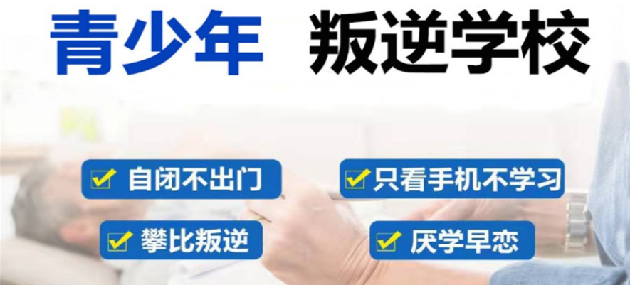 青少年厌学戒网瘾封闭学校 青少年厌学戒网瘾封闭学校