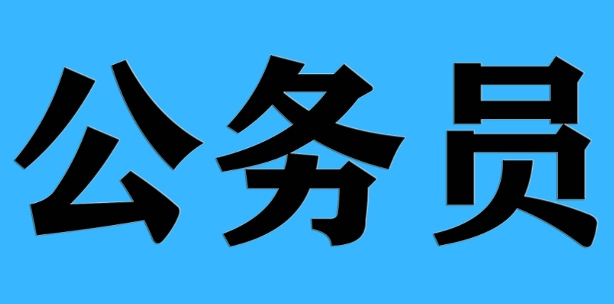 公务员考试培训机构，公务员培训机构