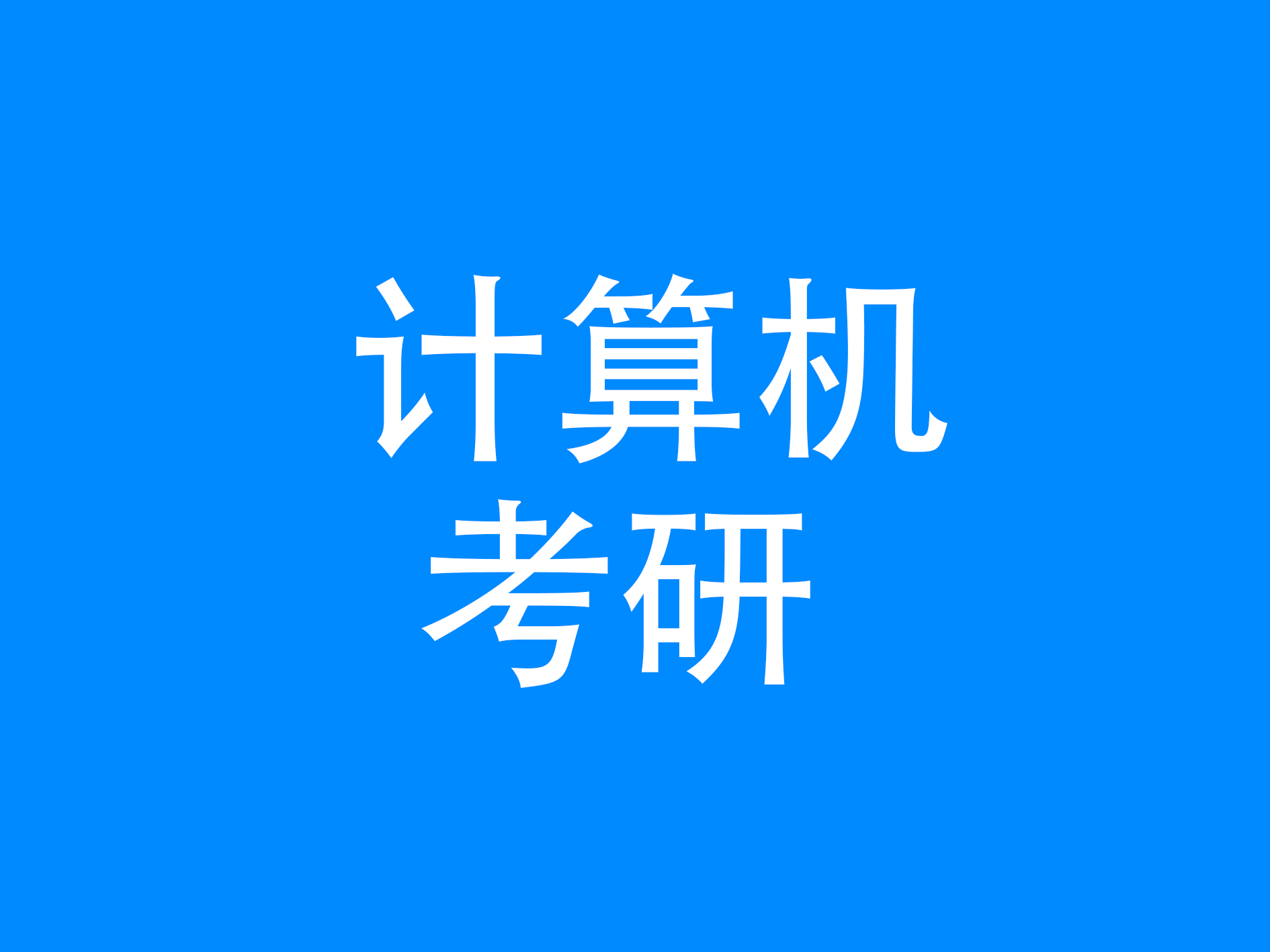 计算机专业考研辅导机构推荐