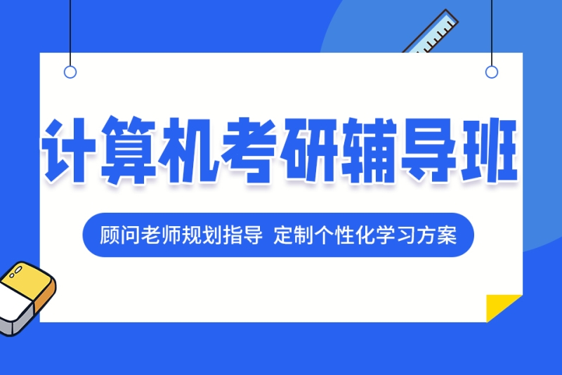 计算机专业考研辅导机构推荐