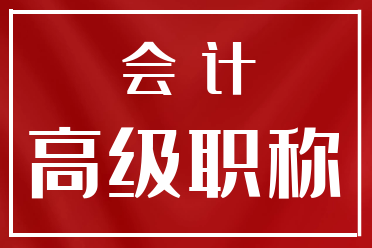 会计职称考试辅导 会计职称考试辅导