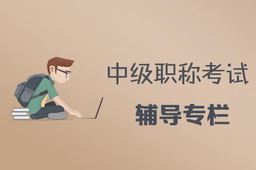 会计职称考试辅导 会计职称考试辅导