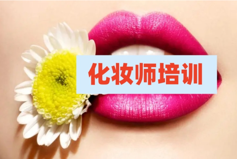 化妆师培训学校推荐