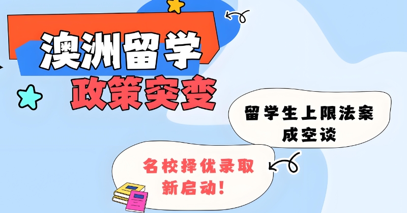 澳洲留学