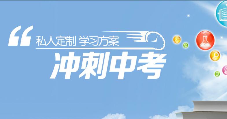 中考生文化课冲刺辅导