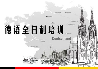 济南Top10大德语全日制培训机构2025详情汇总