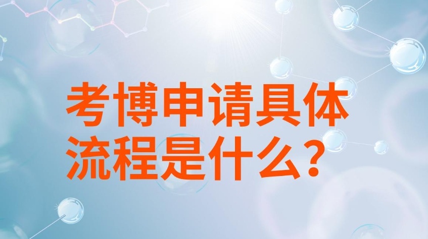 申博流程服务机构，国内申博一站式服务机构，一站式考博申博培训机构，考博/申博全学科辅导机构