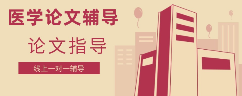 临床医学领域科研论文辅导