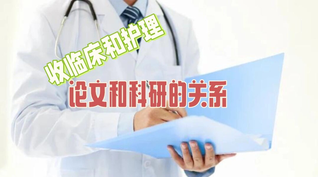 临床医学领域科研论文辅导