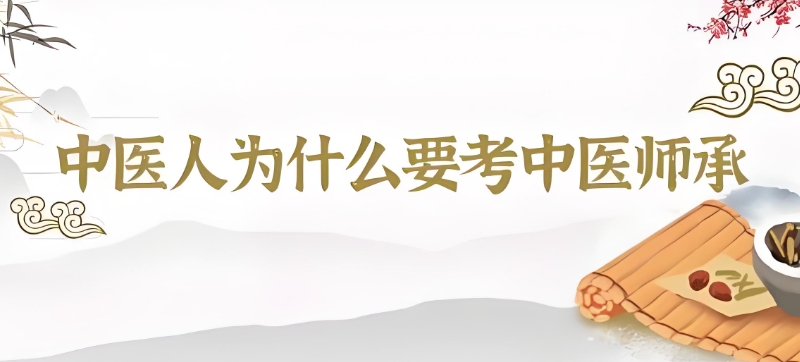中医师承