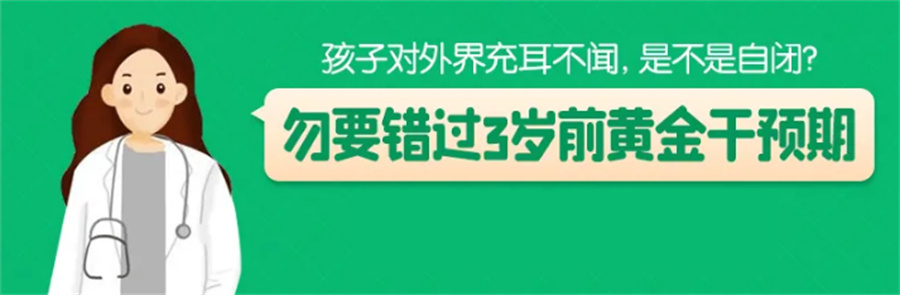 自闭症黄金干预期