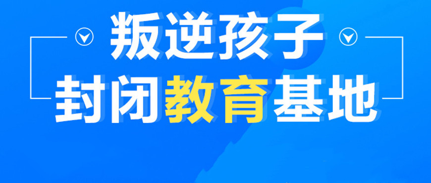 甄选2025年江西周边前十问题少年管教机构名单榜 甄选2025年江西周边前十问题少年管教机构名单榜