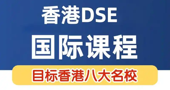 香港DSE考试辅导学校