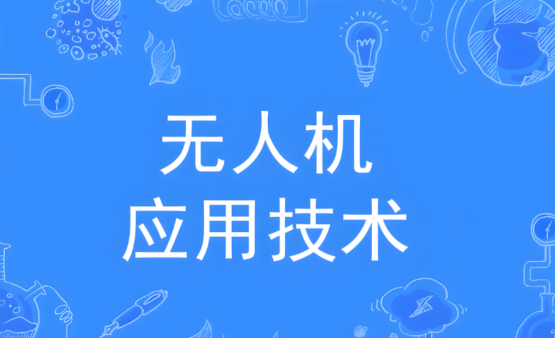 无人机培训机构 无人机培训机构