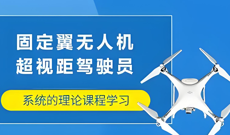 无人机培训 无人机培训