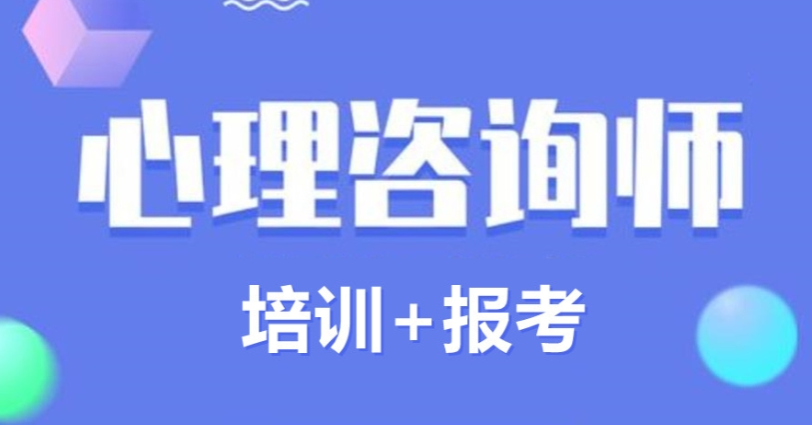 心理咨询师培训机构介绍