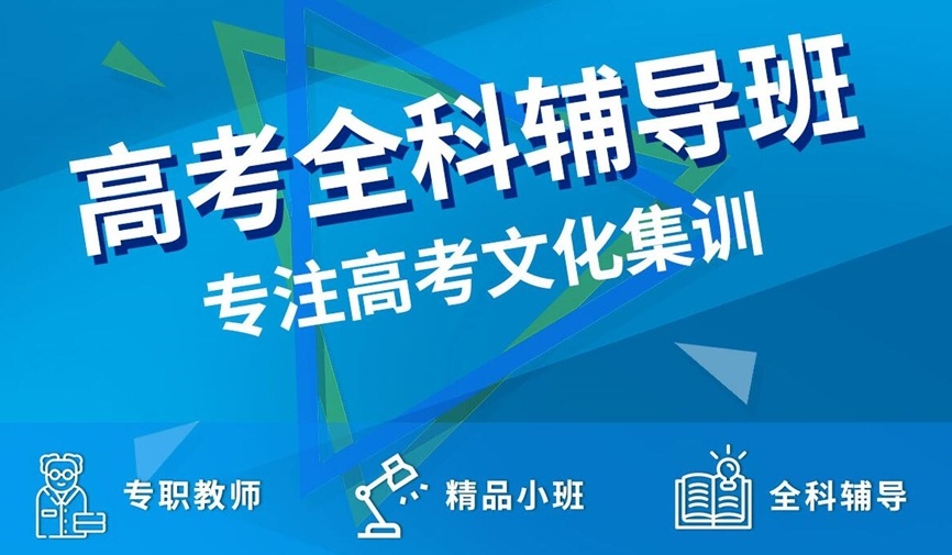 海南高中全科辅导机构，高中全日制辅导补课机构，高三补习辅导机构