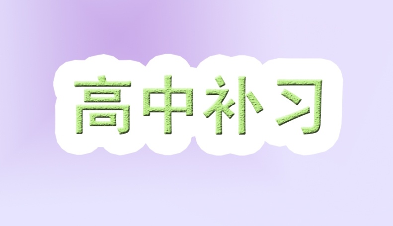 海南高中全科辅导机构，高中全日制辅导补课机构，高三补习辅导机构