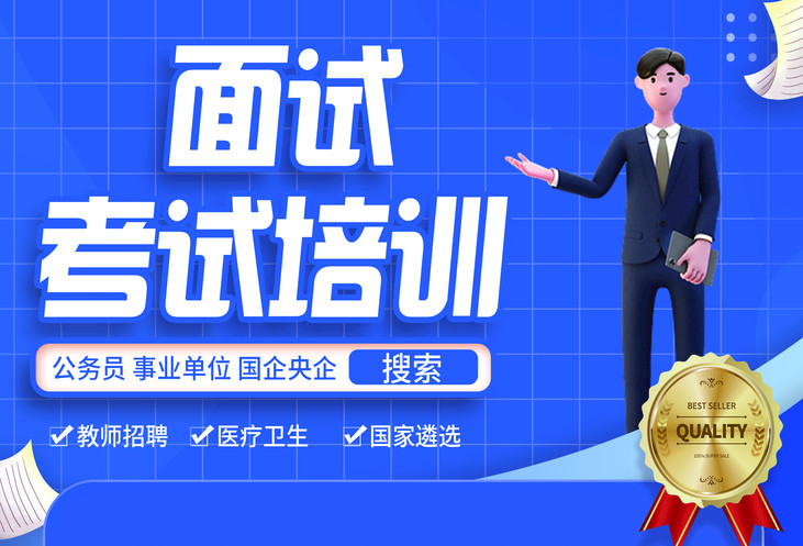 南京Top前十公务员面试线下培训班详情汇总