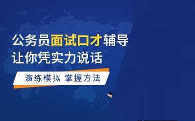 南京Top前十公务员面试线下培训班详情汇总
