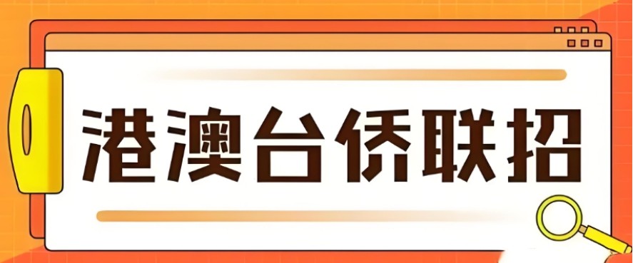 港澳台联考辅导学校推荐