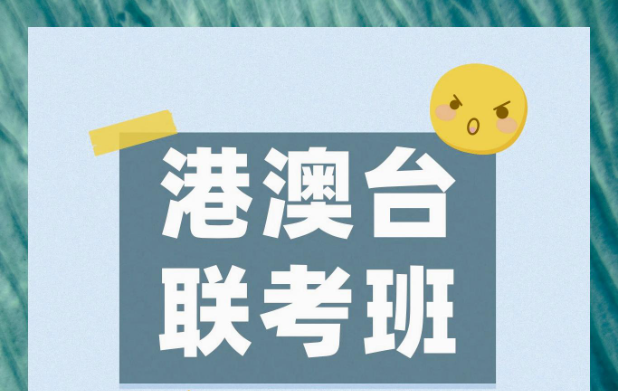 港澳台联考辅导学校推荐